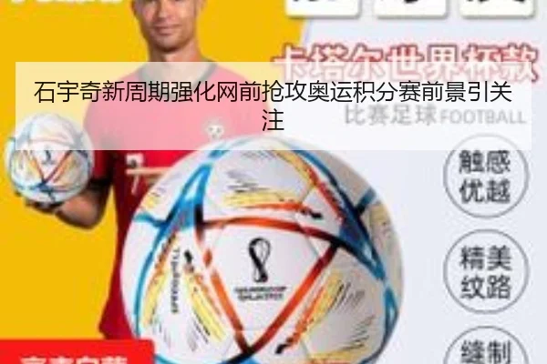石宇奇新周期强化网前抢攻奥运积分赛前景引关注