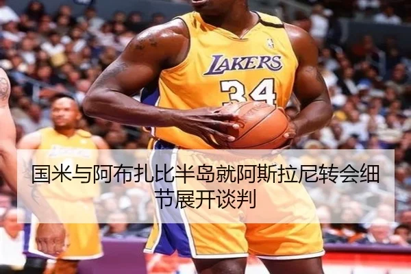 国米与阿布扎比半岛就阿斯拉尼转会细节展开谈判